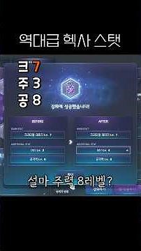 메이플 역대급 떡작 헥사 스탯 떴습니다