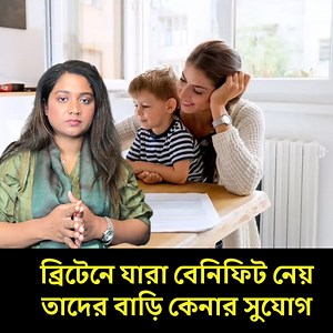 বেনিফিট নিয়েও ব্রিটেনে বাড়ি কেনা সম্ভব — জানুন শর্তগুলো | Runner TV