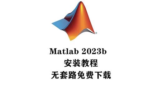 MATLAB2023b超详细安装教程及软件包获取