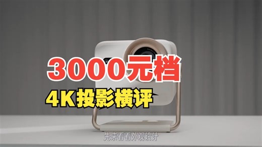 3000元档4K投影横评 3000元档4K投影横评：极米Z9X 坚果N1S 小米激光投影仪.....