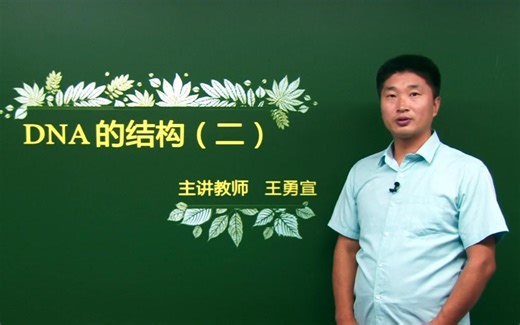 10月18日 (2)DNA结构（二）