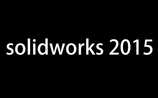 Solidworks 2015安装教程（附加下载地址）