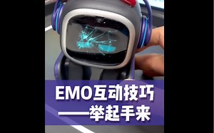 #EMO 互动技巧 Hands Up #举起手来 #人工智能机器人 ＃桌面宠物机器人 #vector和cozmo的日常