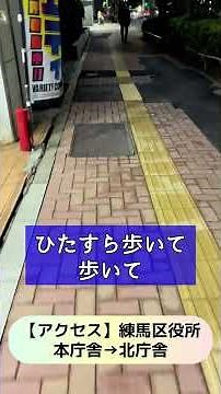 練馬区役所本庁舎から北庁舎へのアクセス【高口ようこ・練馬区議会議員】 #練馬区 #練馬区役所 #アクセス