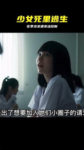 花季少女被人控制 #少女失踪，非法控制，惊险逃生，悬疑剧情，人心险恶