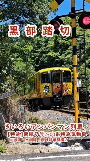 【踏切】黒部踏切 きいろいアンパンマン列車 [特急]南風７号２７００系特急気動車（JR四国 土讃線） #jr四国 #踏切 #ふみきり #南風 #アンパンマン列車 #train #railroad