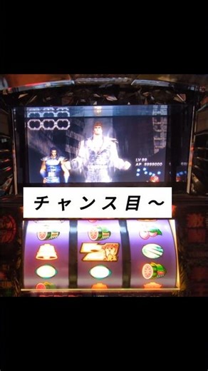 激闘乱舞の時に来て〜😎 #shorts #パチスロ #北斗の拳世紀末救世主伝説