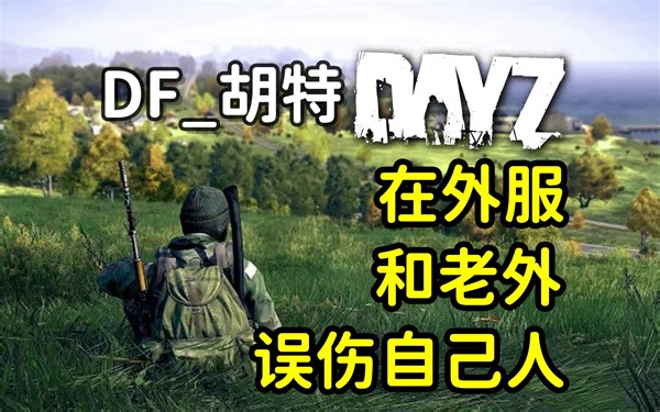 在外服和老外误伤自己人，E城执法官！- DayZ独立版【DayZ的DF_胡特】