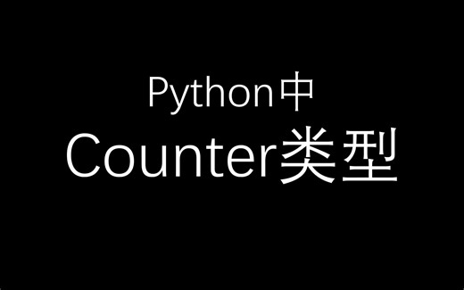 python中Counter类型