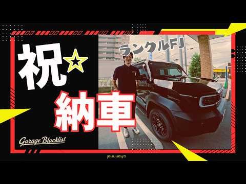 Land Cruiser FJ Delivery