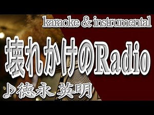 壊れかけのRadio/徳永 英明/カラオケ＆instrumental/歌詞/KOWAREKAKENO RADIO/Hideaki Tokunaga