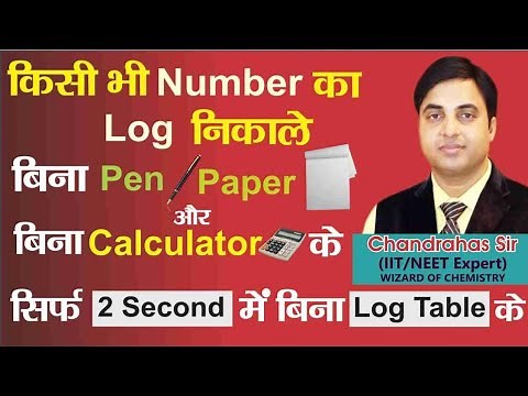 SUPER TRICK OF LOG TABLE |EASY TRICK FOR FAST CALCULATION | HOW TO USE LOG IN JUST 2 SEC | LOGARITHM