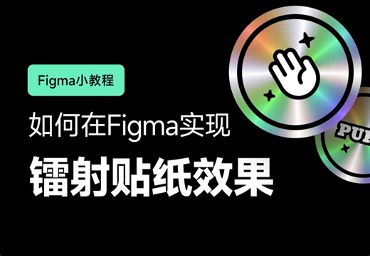 一分钟教会你在Figma制作酷炫镭射贴纸效果