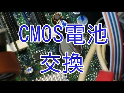 デスクトップパソコンのCMOS電池を交換してみた