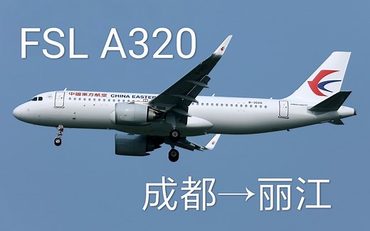 【Prepar3D】【模拟飞行】【自动降落】日常飞行 卡机王FSL - A320-214 成都--丽江