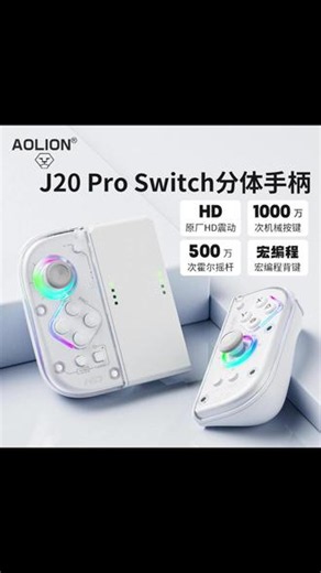 澳加狮J20 Pro手柄joycon游戏无线蓝牙HD震动PC电脑NS塞尔达NFC