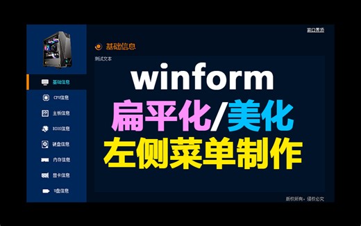 Winform扁平化 左侧菜单制作 经验分享