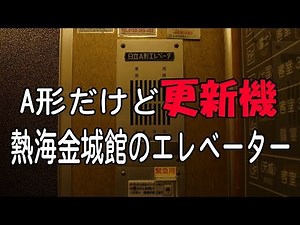 【A形だけど更新機!?】熱海金城館の 古いエレベーター