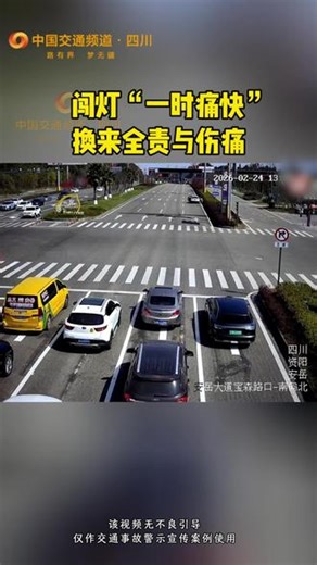 闯灯“一时痛快” 换来全责与伤痛 #一案一警示 2月24日，资阳市安岳县安岳大道（宝森景区外）交叉路口发生一起因电动自行车闯红灯引发的交通事故。驾驶人陈某驾驶无牌电动自行车行经路口时，无视交通信号灯指示强行通过，与王某驾驶的正常行驶川A号牌小型汽车发生碰撞。事故造成陈某熙受伤，两车不同程度损坏。接警后，安岳县公安局交警大队迅速赶赴现场开展勘查与调查工作。经查，陈某驾驶非机动车未按交通信号灯规定通