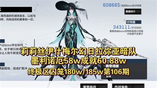 莉莉丝伊什梅尔幻日拉弥亚中配暗队墨利诺厄58w成就60.88w-终极区囚笼185W\u002F鏖战点180W流程第106期
