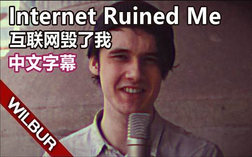 【Wilbur Soot/音乐MV】互联网毁了我 Internet Ruined Me