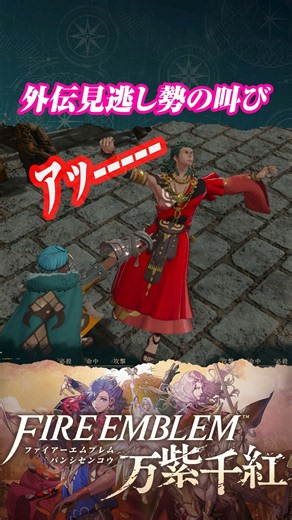 外伝見逃し勢の叫び #FE万紫千紅 #万紫千紅 #ファイアーエムブレム万紫千紅