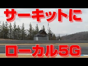 サーキットにローカル5G基地局