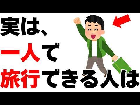 【雑学】実は一人で旅行できる人は｜一人旅が好きな人の15の共通点