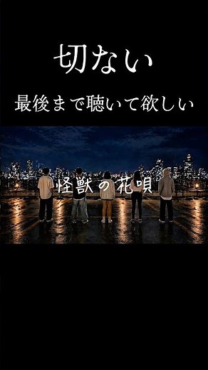 怪獣の花唄 / Vaundy | 夜声アカペラ(歌詞付き)