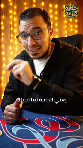 تعبت ومش قادر تكمل ؟ | الحكاية الثالثة #حكاية_في_آية #حكاوي_الشهاوي #رمضان_2026