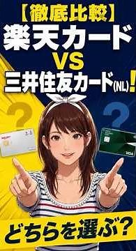 【徹底比較】楽天カードvs三井住友カード（NL）！最強の選び方