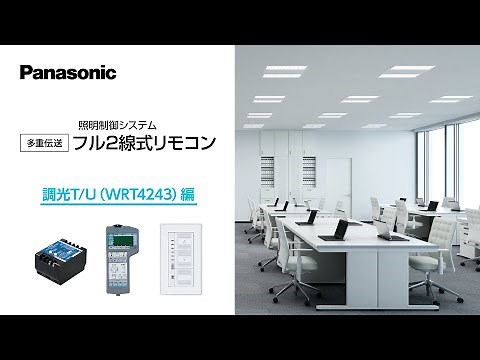 フル2線式リモコン アドレス設定 調光T/U編