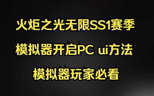 火炬之光无限SS1赛季 模拟器开启PC ui方法