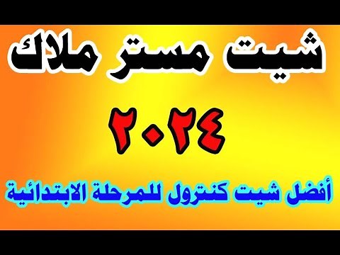 تحميل شيت كنترول مستر ملاك 2024