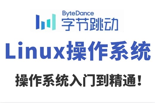 2025版B站最全【Linux操作系统】超全超详情教程，Linux运维工程师必修（Linux操作系统_Linux教程-基本操作常用命令-虚拟机安装）需要的来！