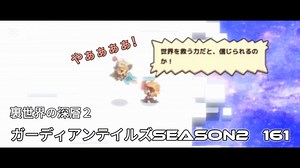 ガーディアンテイルズSEASON2　裏世界の深層2