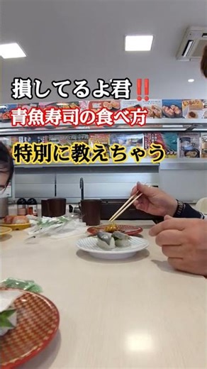 寿司の食べ方【青物】 #飯テロ #グルメ #日本
