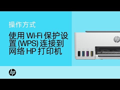如何使用 Wi-Fi 保护设置将惠普 (HP) 打印机连接到无线网络 | HP Support