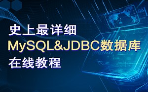 MySQL&JDBC数据库实战入门在线教程-数据库全套讲解（MySQL基础+高级+优化+作业题+JDBC编程六部曲）