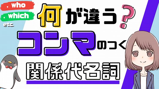 【差がつく！】関係代名詞の非制限用法（継続用法）とは？コンマあり・なしの違いをわかりやすく解説！[030] | みんなの基礎英語