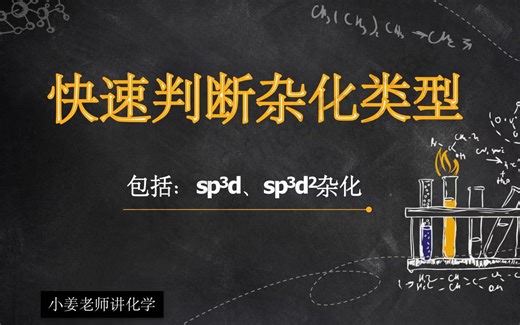 快速判断杂化轨道类型——包括sp3d、sp3d2杂化