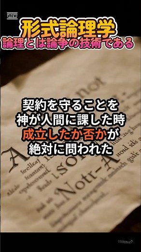形式論理学～論理とは、論争の技術である。論理の三大原理と人類の思考。契約と神から生まれた論理学。数学を支える論理の起源 #雑学 #豆知識 #トリビア #数学 #論理学