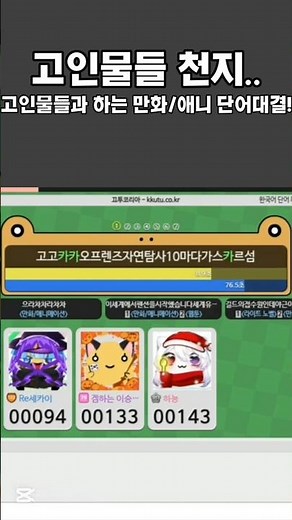 끄투 고인물들과 만화/애니 단어대결! #끄투 #게임 #고인물 #장문 #끄투코리아