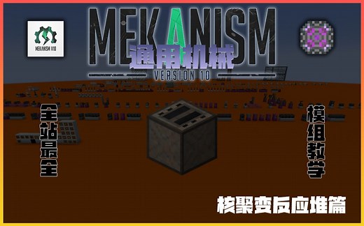 通用机械 | Mekanism 模组教学【for 1.18.2】#核聚变反应堆篇（12）By Fantasy_JZ