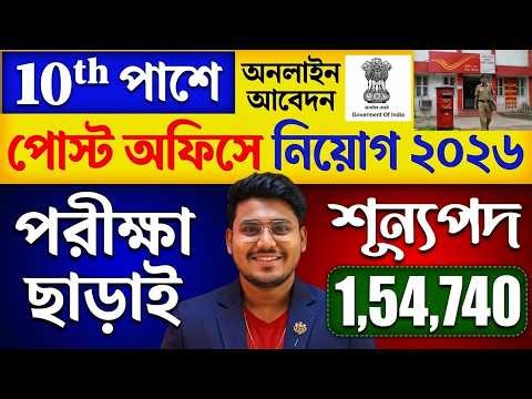 পরীক্ষা ছাড়াই 10Th পাশে পোস্ট অফিসে নিয়োগ : Post Office Recruitment 2026 | GDS New Vacancy 2026