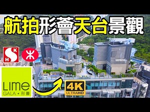 【形薈】Lime Gala | 航拍天台景觀 | 新鴻基地產 |筲箕灣道 | 柴灣道 | 阿公岩道 | 明華大廈 | 香島 | Island Garden | Ming Wah Dai Ha