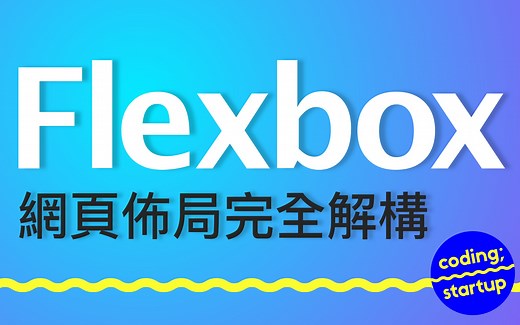 Flexbox 网页布局完全解构