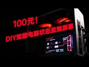 【教程】 用100元DIY炫酷电脑状态监视屏幕