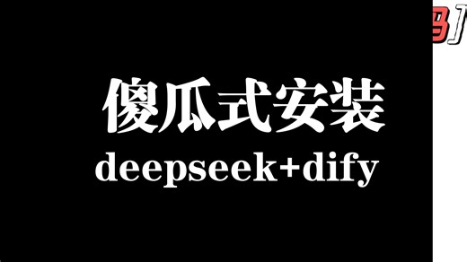 深度求索   Dify 本地傻瓜式一键部署记录