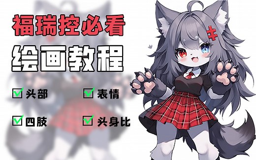 【furry绘画教程】大家要的福瑞画法来啦！目前B站最完整详细的furry绘画教程！全程原速讲解！目前B站最完整详细的furry绘画教程！全程原速讲解！